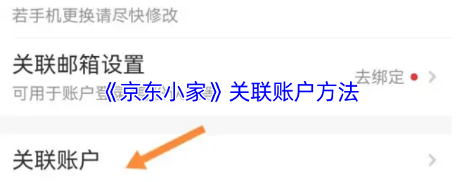 《京东小家》关联账户方法