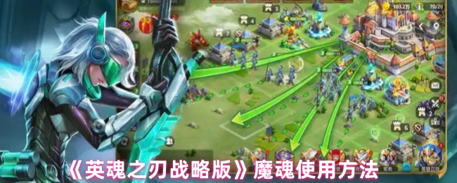 《英魂之刃战略版》魔魂使用方法