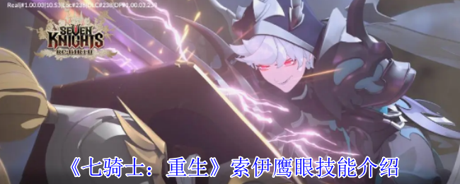 《七骑士：重生》索伊鹰眼技能介绍