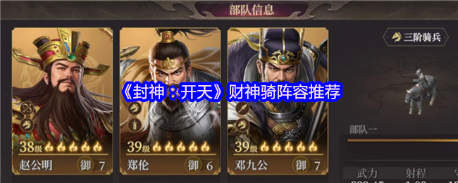 《封神：开天》财神骑阵容推荐