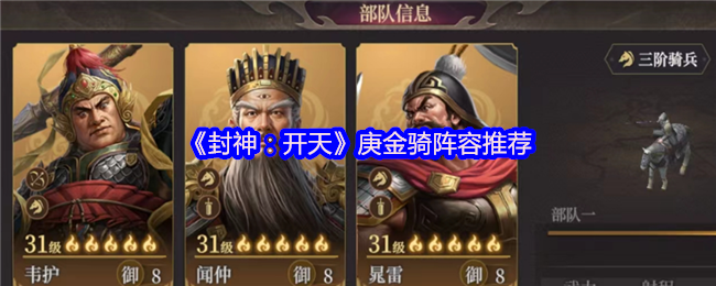 《封神：开天》庚金骑阵容推荐