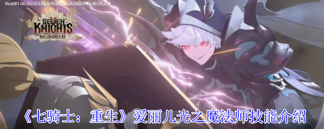 《七骑士：重生》爱丽儿光之魔法师技能介绍