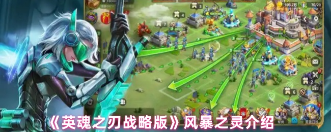 《英魂之刃战略版》风暴之灵介绍