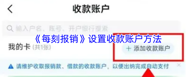 《每刻报销》设置收款账户方法