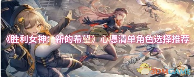 《胜利女神：新的希望》心愿清单角色选择推荐