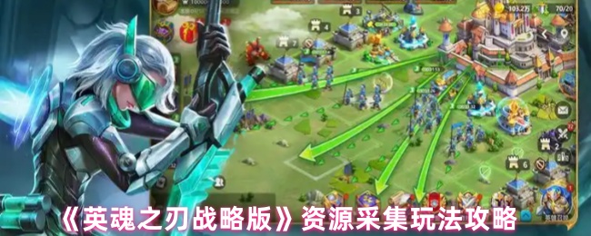 《英魂之刃战略版》资源采集玩法攻略