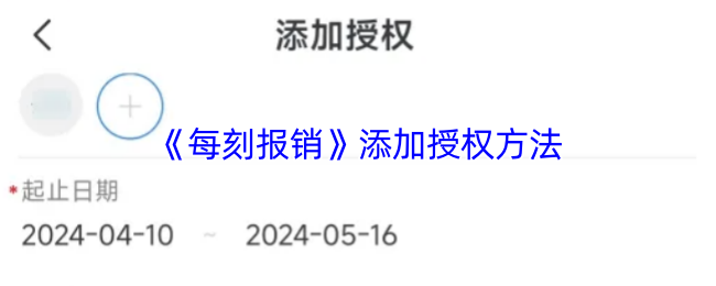 《每刻报销》添加授权方法