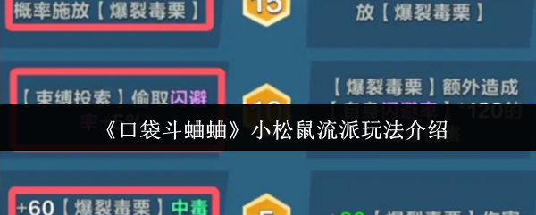 《口袋斗蛐蛐》小松鼠流派玩法介绍