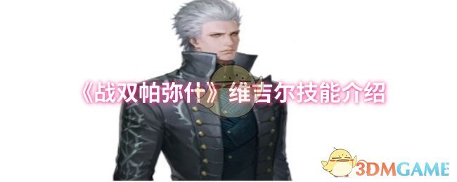 《战双帕弥什》维吉尔技能介绍