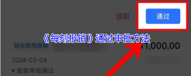 《每刻报销》通过审批方法