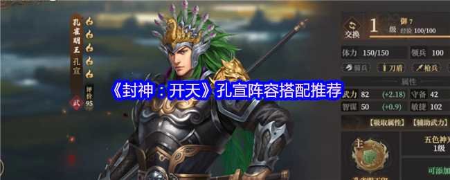 《封神：开天》孔宣阵容搭配推荐