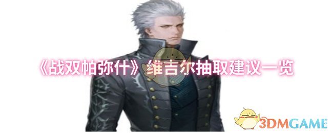 《战双帕弥什》维吉尔抽取建议一览