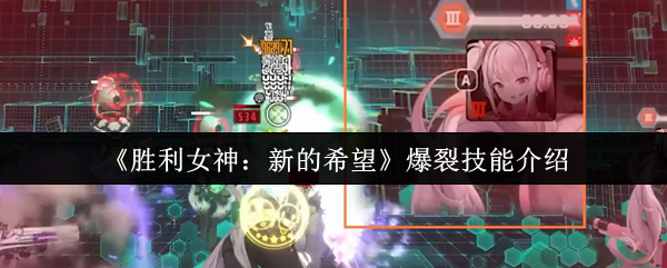 《胜利女神：新的希望》爆裂技能介绍