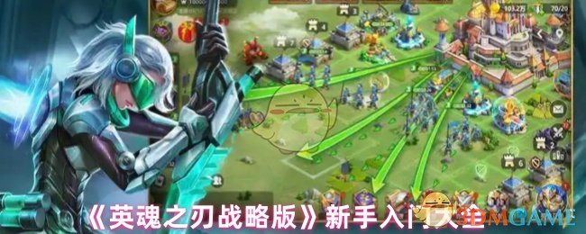 《英魂之刃战略版》新手入门大全