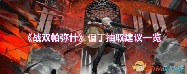 《战双帕弥什》但丁抽取建议一览