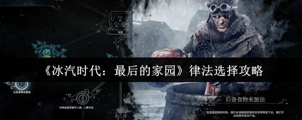 《冰汽时代：最后的家园》律法选择攻略