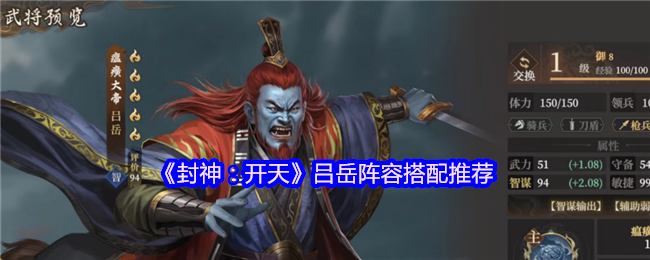 《封神：开天》吕岳阵容搭配推荐