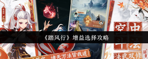 《踏风行》增益选择攻略