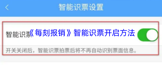 《每刻报销》智能识票开启方法