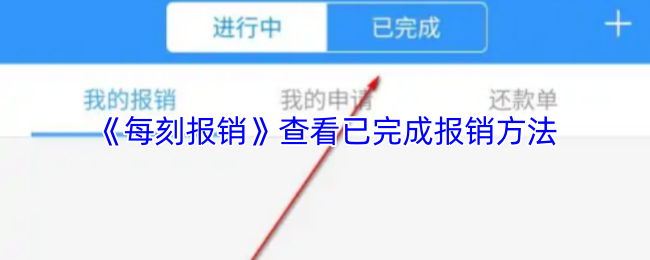 《每刻报销》查看已完成报销方法