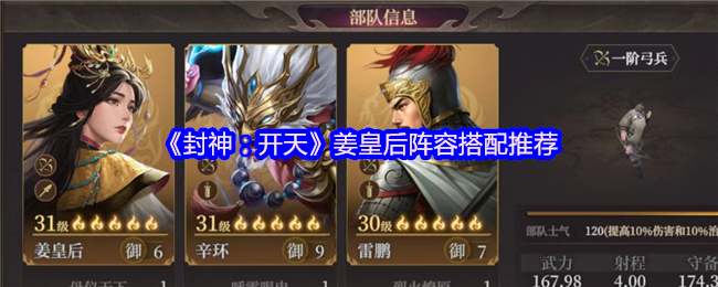 《封神：开天》姜皇后阵容搭配推荐
