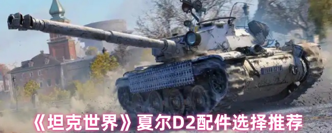 《坦克世界》夏尔D2配件选择推荐