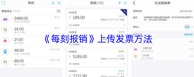 《每刻报销》上传发票方法