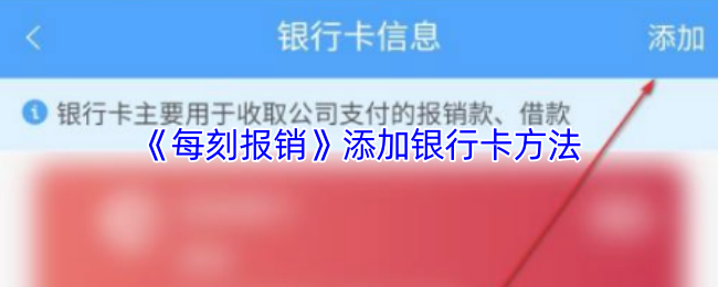 《每刻报销》添加银行卡方法
