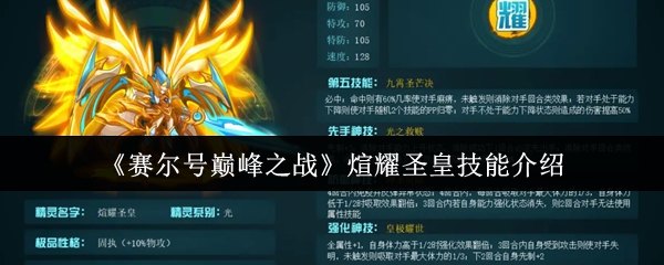 《赛尔号巅峰之战》煊耀圣皇技能介绍