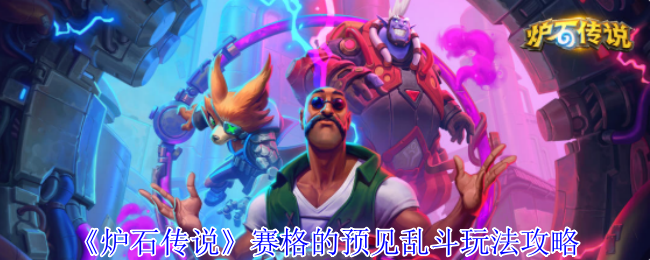 《炉石传说》赛格的预见乱斗玩法攻略