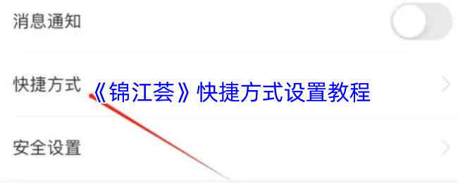 《锦江荟》快捷方式设置教程
