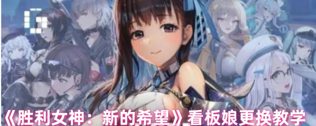 《胜利女神：新的希望》看板娘更换教学