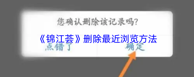 《锦江荟》删除最近浏览方法