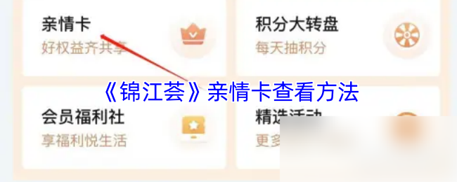 《锦江荟》亲情卡查看方法