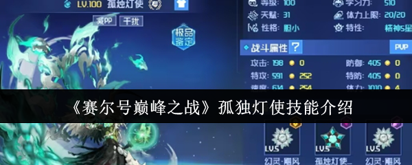 《赛尔号巅峰之战》孤独灯使技能介绍