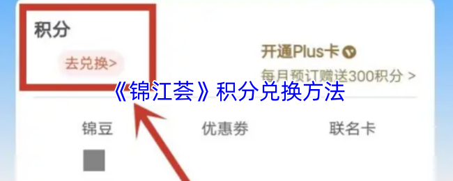 《锦江荟》积分兑换方法