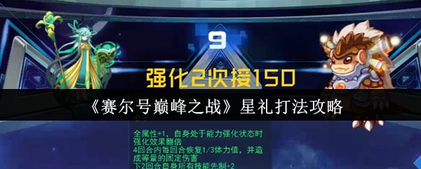 《赛尔号巅峰之战》星礼打法攻略