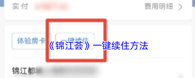 《锦江荟》一键续住方法
