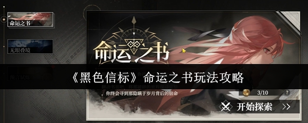 《黑色信标》命运之书玩法攻略