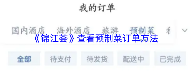《锦江荟》查看预制菜订单方法