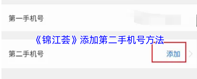 《锦江荟》添加第二手机号方法