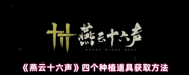 《燕云十六声》四个种植道具获取方法