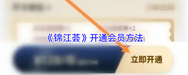 《锦江荟》开通会员方法