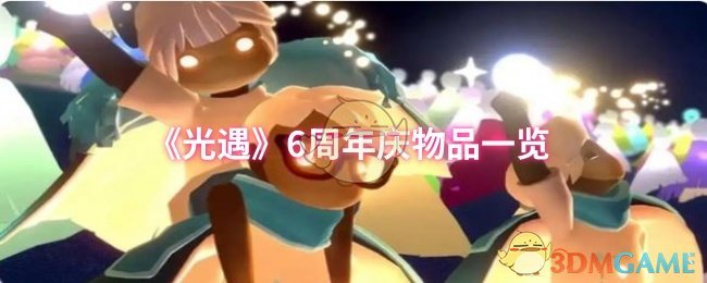 《光遇》6周年庆物品一览