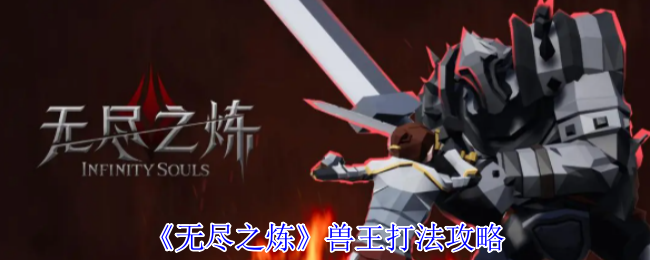 《无尽之炼》兽王打法攻略