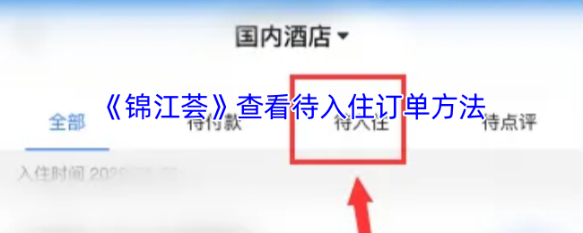 《锦江荟》查看待入住订单方法
