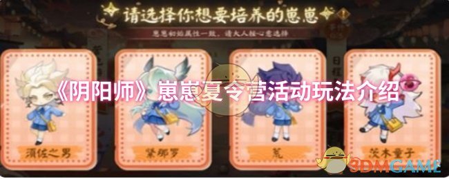 《阴阳师》崽崽夏令营活动玩法介绍