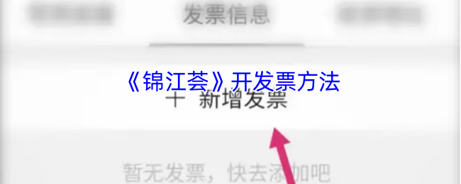 《锦江荟》开发票方法