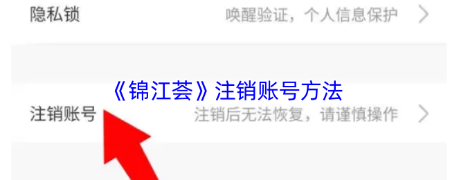 《锦江荟》注销账号方法