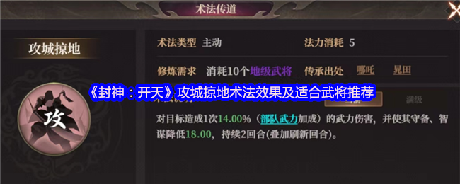 《封神：开天》攻城掠地术法效果及适合武将推荐